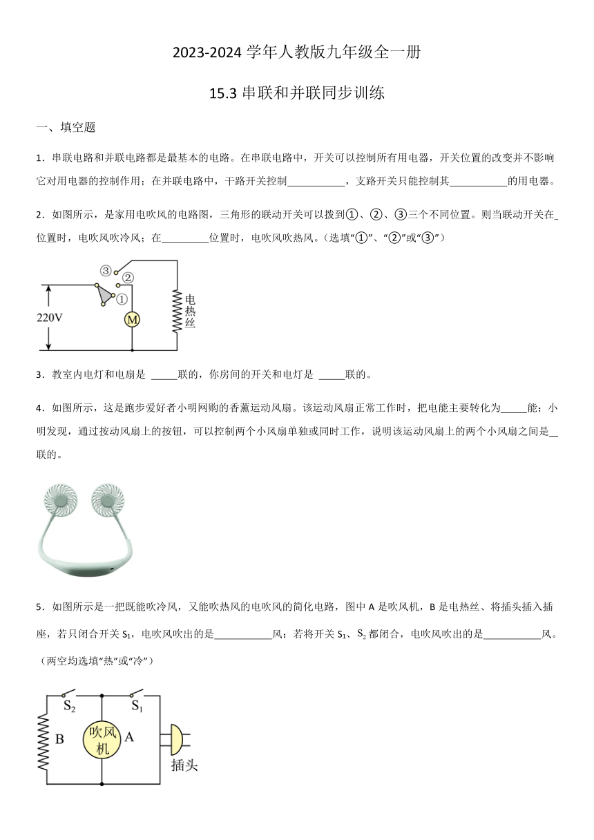 2023-2024学年人教版九年级全一册15.3串联和并联同步训练（含解析）