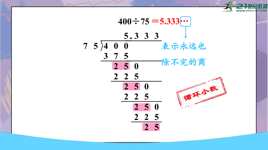 3.6.循环小数（课件）-五年级上册 数学人教版(共26张PPT)