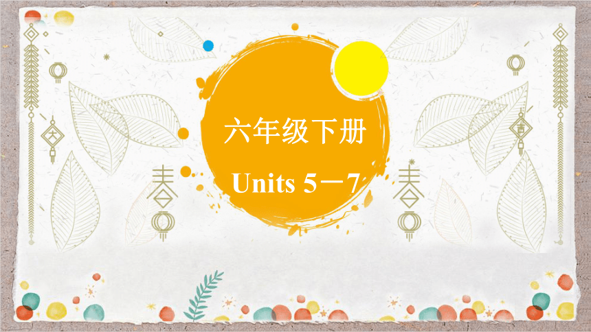 鲁教版初中英语中考一轮复习六年级下册Units 5－7(共58张PPT)