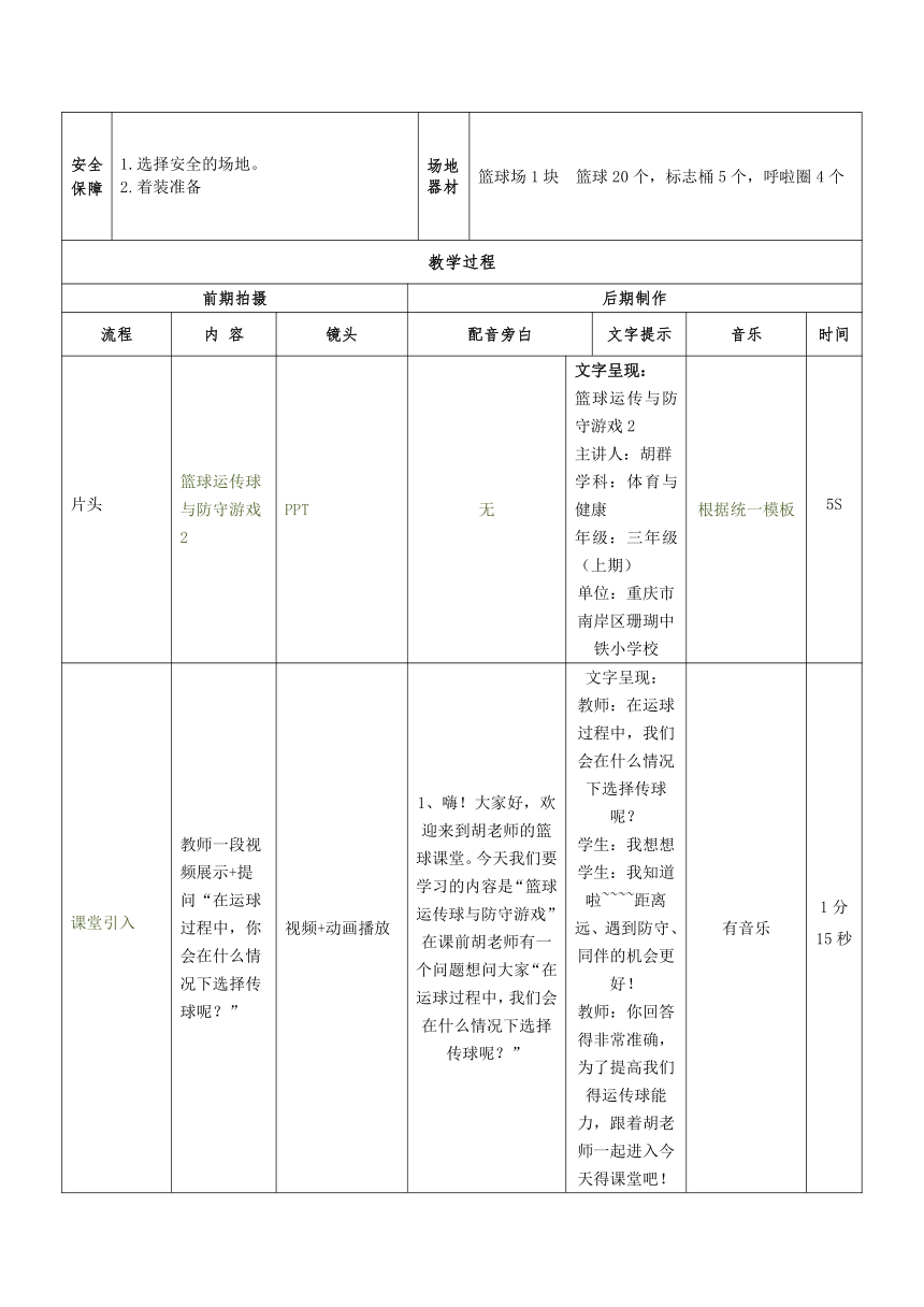 人教版三年级体育上册  篮球运传球与防守游戏2  教案（表格式）