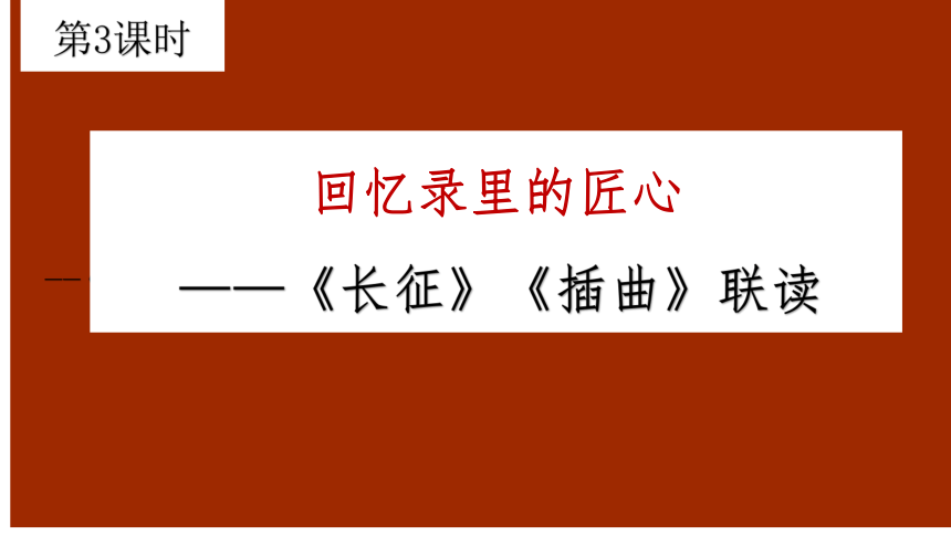 2《长征胜利万岁》《大战中的插曲》课件课件（共35张PPT）高二语文（统编版选择性必修上册）