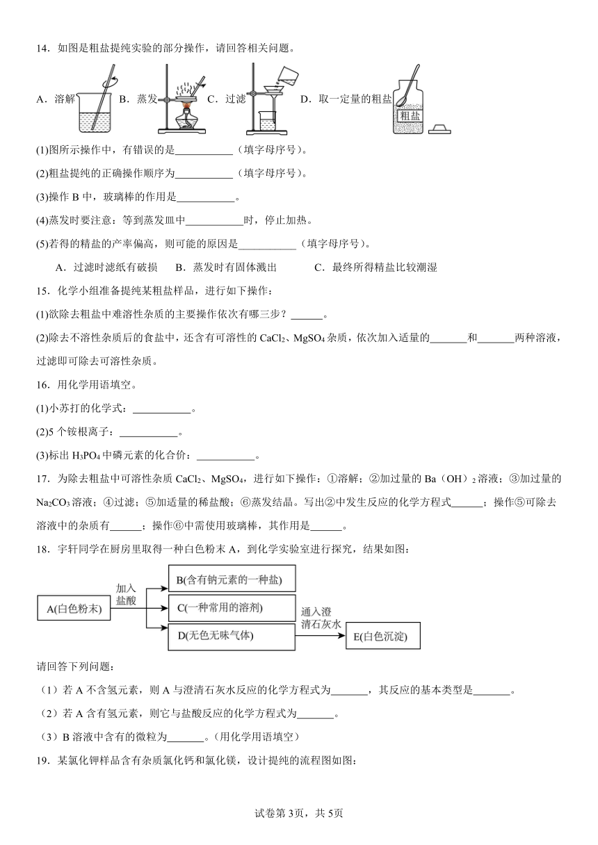 第三单元海水中的化学基础复习题（含解析）2023-2024学年九年级化学鲁教版（五四学制）全一册