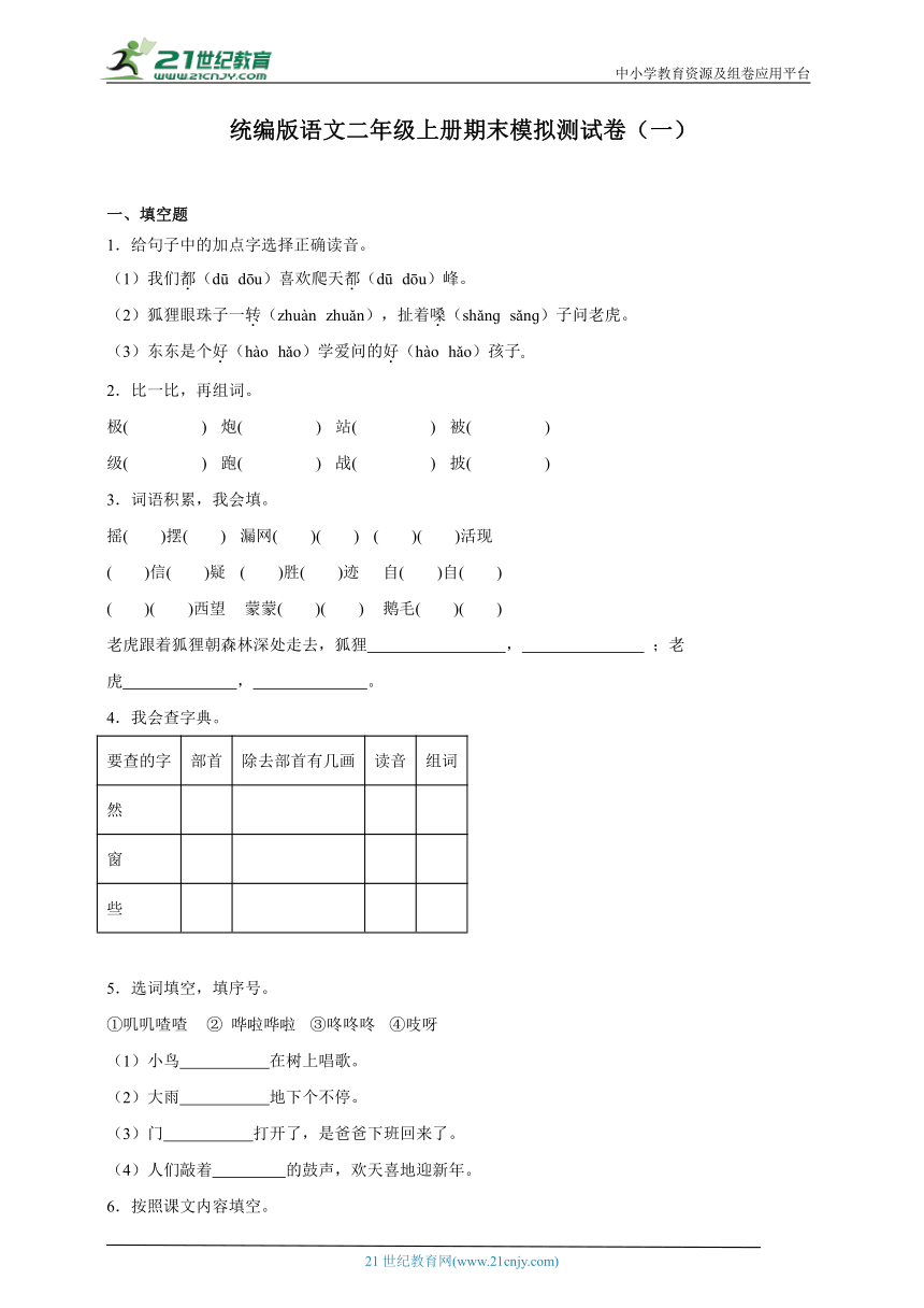 统编版语文二年级上册期末模拟测试卷（一）（含答案）