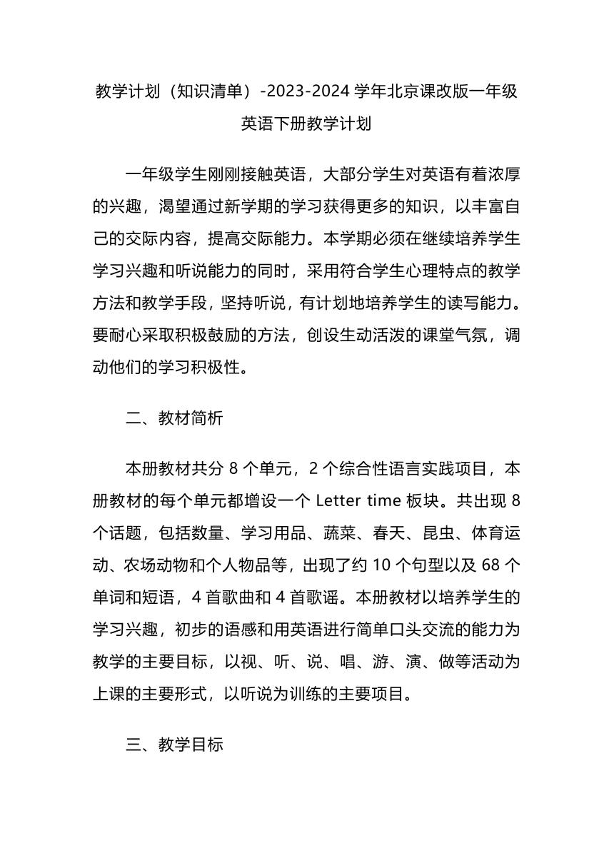 教学计划（知识清单）-2023-2024学年北京课改版一年级英语下册教学计划