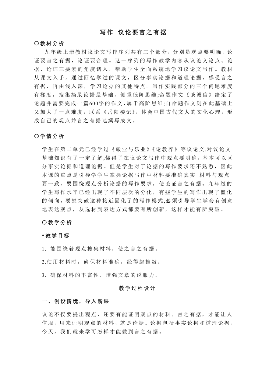 第三单元写作《议论要言之有据》教学设计 2023-2024学年统编版语文九年级上册