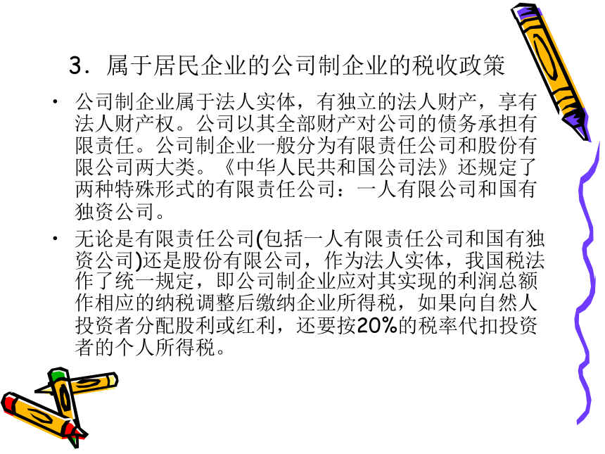 第5章 企业所得税的税收筹划 课件(共152张PPT)- 《税收筹划》同步教学（重庆大学版）