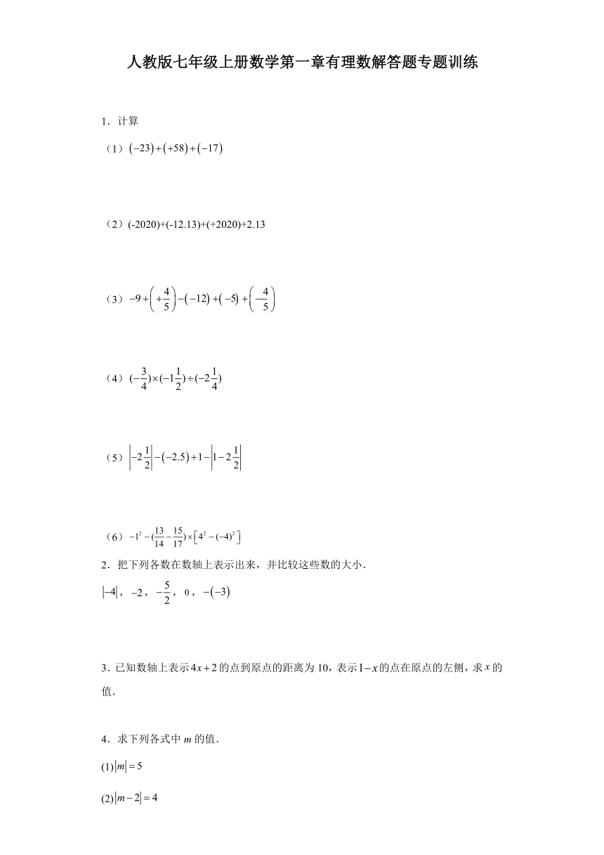 人教版七年级上册数学第一章有理数解答题专题训练（含答案）