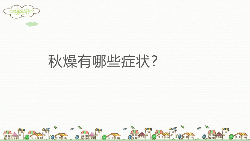 孩子容易出现“秋燥”，这几种果蔬建议家中要准备 课件(共20张PPT) 小学班会