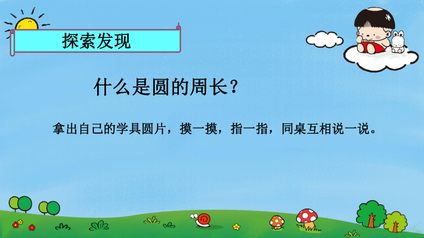 人教版六年级上册数学第5单元《圆的周长》（课件）(共33张PPT)