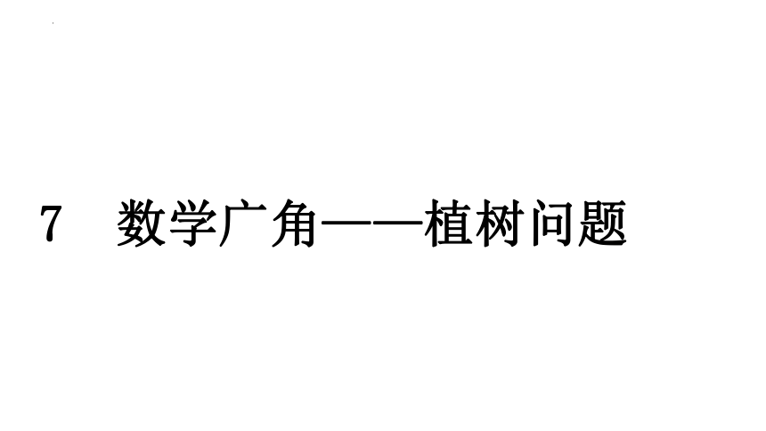 人教版五年级上册数学第7单元数学广角——植树问题课件(共15张PPT)