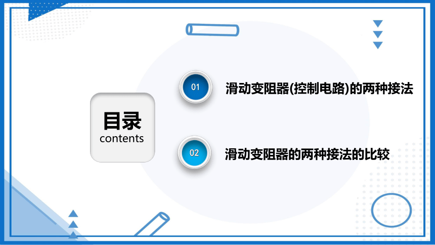 控制电路——滑动变阻器的两种接法-2023-2024学年高中物理（人教版2019必修第三册）(共23张PPT)