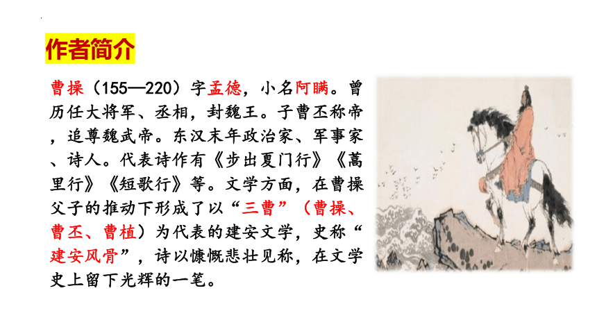 第三单元课外古诗词诵读《龟虽寿》课件（共21张ppt） 2023-2024学年统编版语文八年级上册