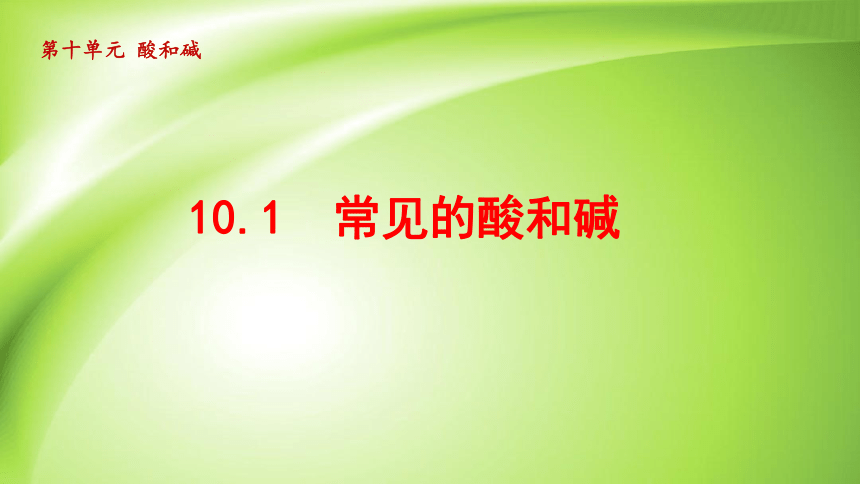 10.1 常见的酸和碱 课件(共53张PPT)人教版 九年级下册