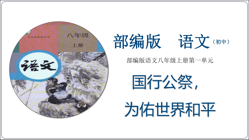 5《国行公祭，为佑世界和平》（课件）【2023秋统编八上语文评优课备课】(共34张PPT)