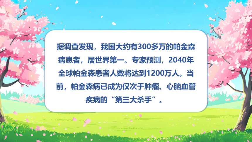 生命安全教育主题班会--------世界帕金森病知识学习 课件(共18张PPT)