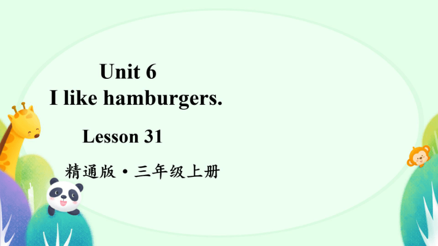 Unit 6 I like hamburgers. Lesson 31  希沃版+图片版课件(共35张PPT)