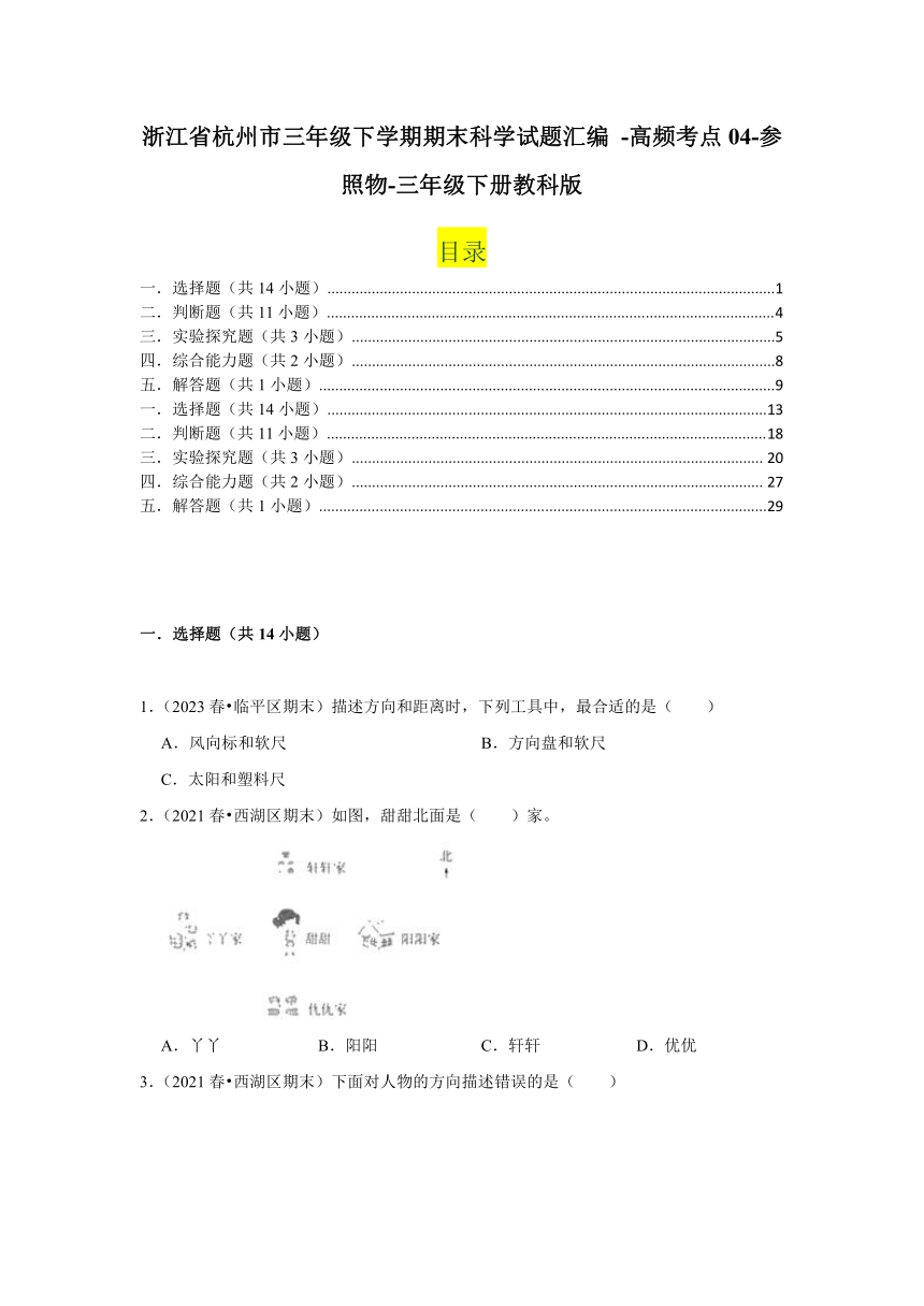 浙江省杭州市三年级下学期期末科学试题汇编 -高频考点04-参照物-三年级下册教科版