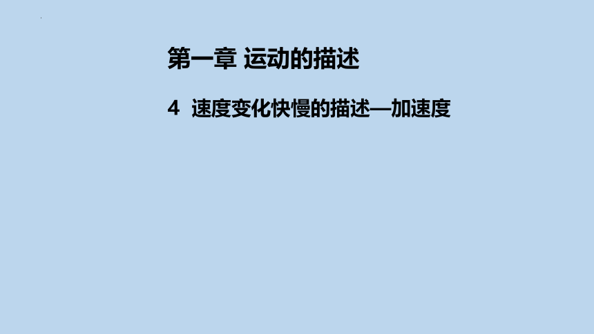 1.4速度变化快慢的描述-加速度（共22张ppt）人教版（2019）必修第一册