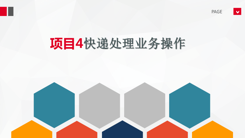 项目4快递处理业务操作 课件(共46张PPT)-《快递实务》同步教学（电子工业版）