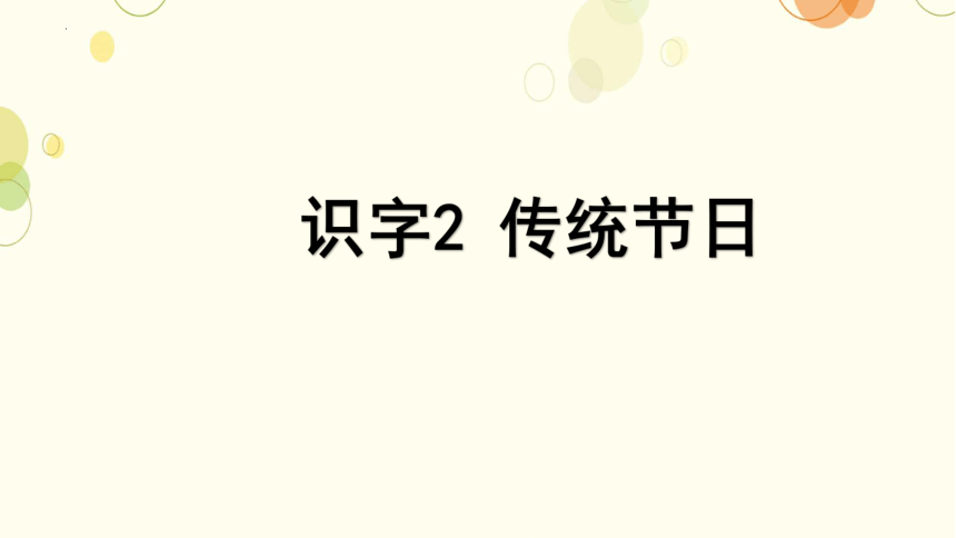 2 传统节日 课件(共26张PPT)