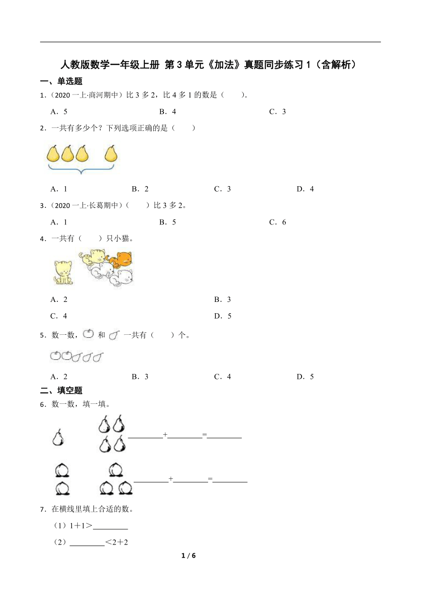 人教版数学一年级上册 第3单元《加法》真题同步练习1（含解析）