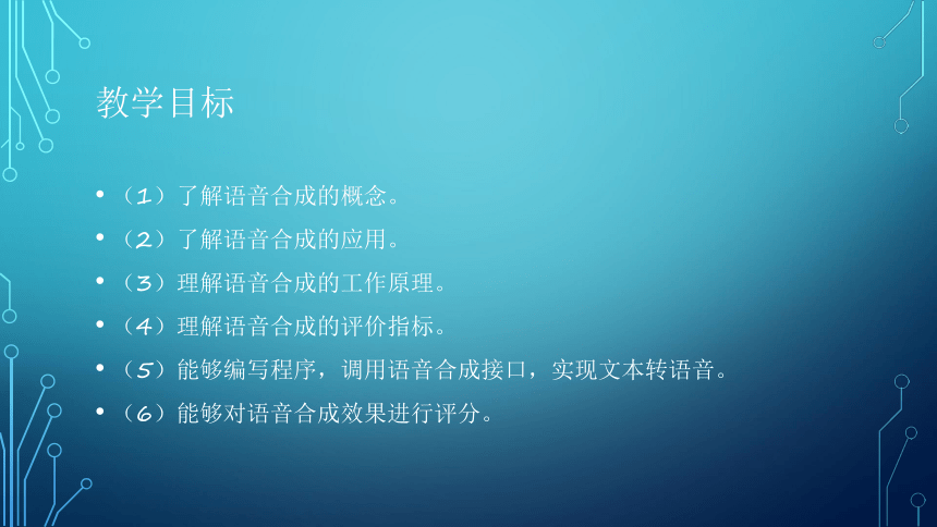 项目2：语音合成：让虚拟机器人能说话 课件(共23张PPT）-《智能语音应用开发》同步教学（电子工业版）