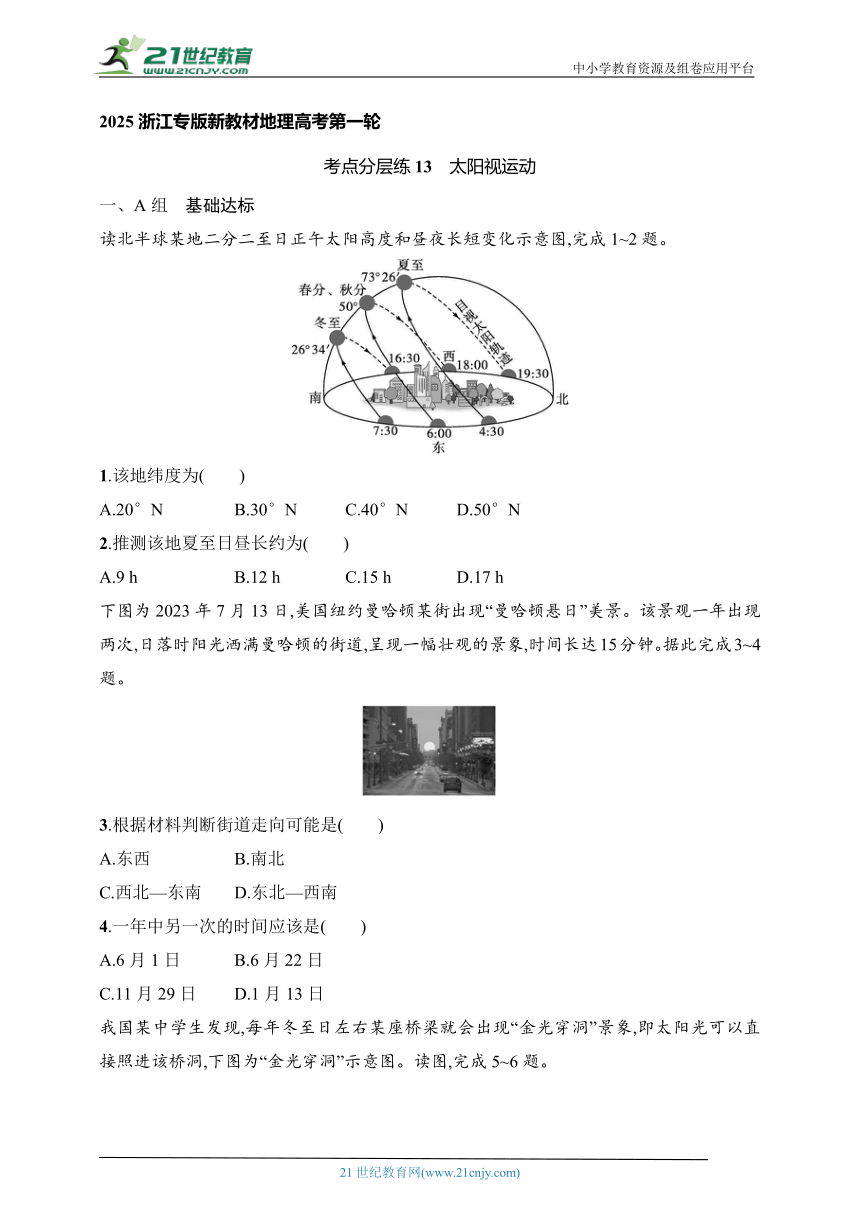 2024浙江专版新教材地理高考第一轮基础练--考点分层练13　太阳视运动（含解析）