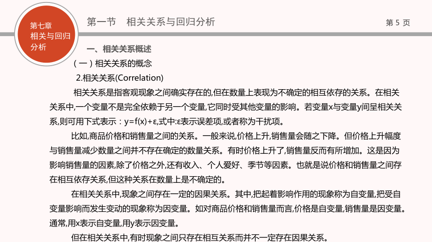 07第七章   相关与回归分析 课件(共69张PPT)- 《现代统计学》同步教学（西工大版）