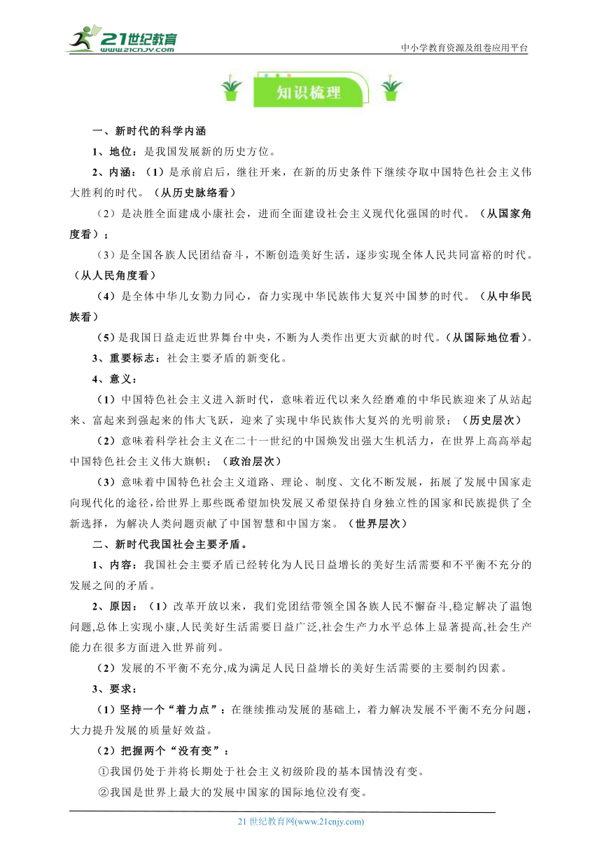 必修一一轮复习学案： 4.1 中国特色社会主义进入新时代 知识梳理