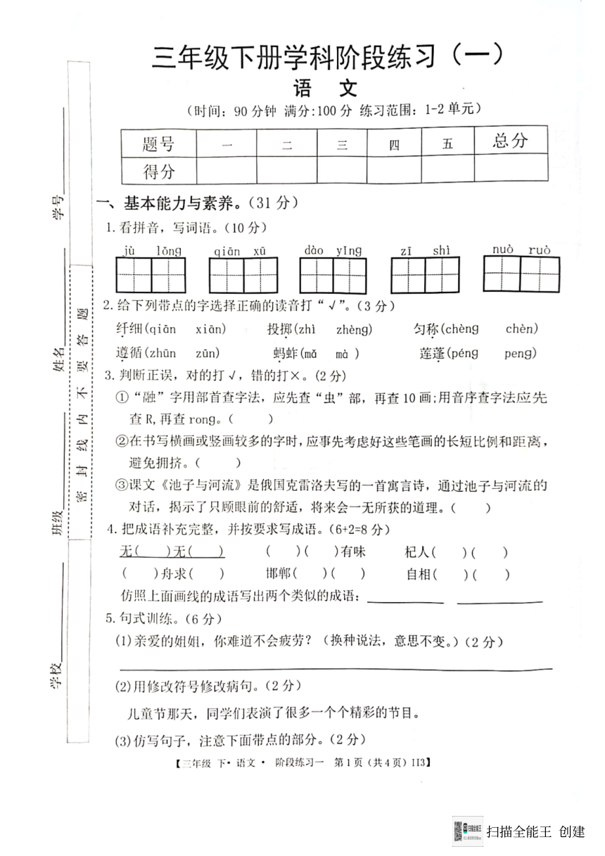 广东省惠州市惠阳区2023-2024学年第二学期三年级语文3月月考试题（图片版，无答案）