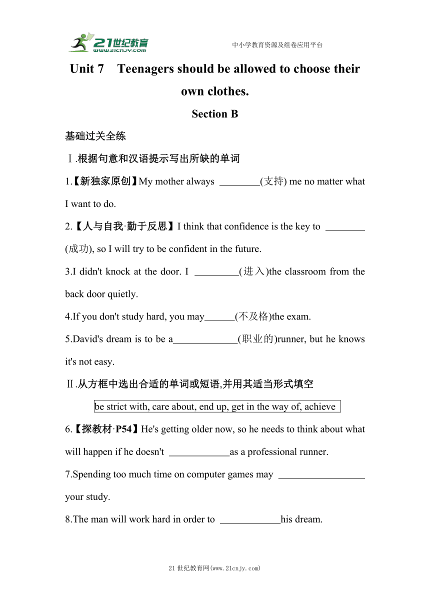 Unit 7 Section B素养提升练（含解析）人教新目标九年级全册Unit 7 Teenagers should be allowed to choose their own clothes