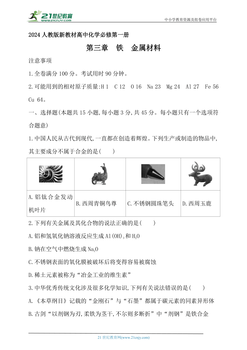 2024人教版新教材高中化学必修第一册同步练习--第三章　铁　金属材料（含解析）