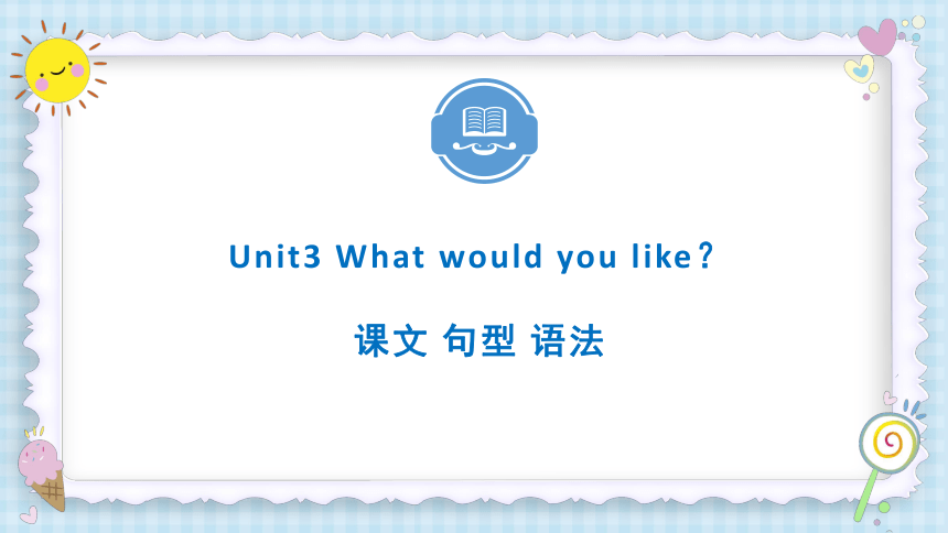 Unit3 What would you like？单元复习自学课件——课文 句型 语法(共47张PPT)