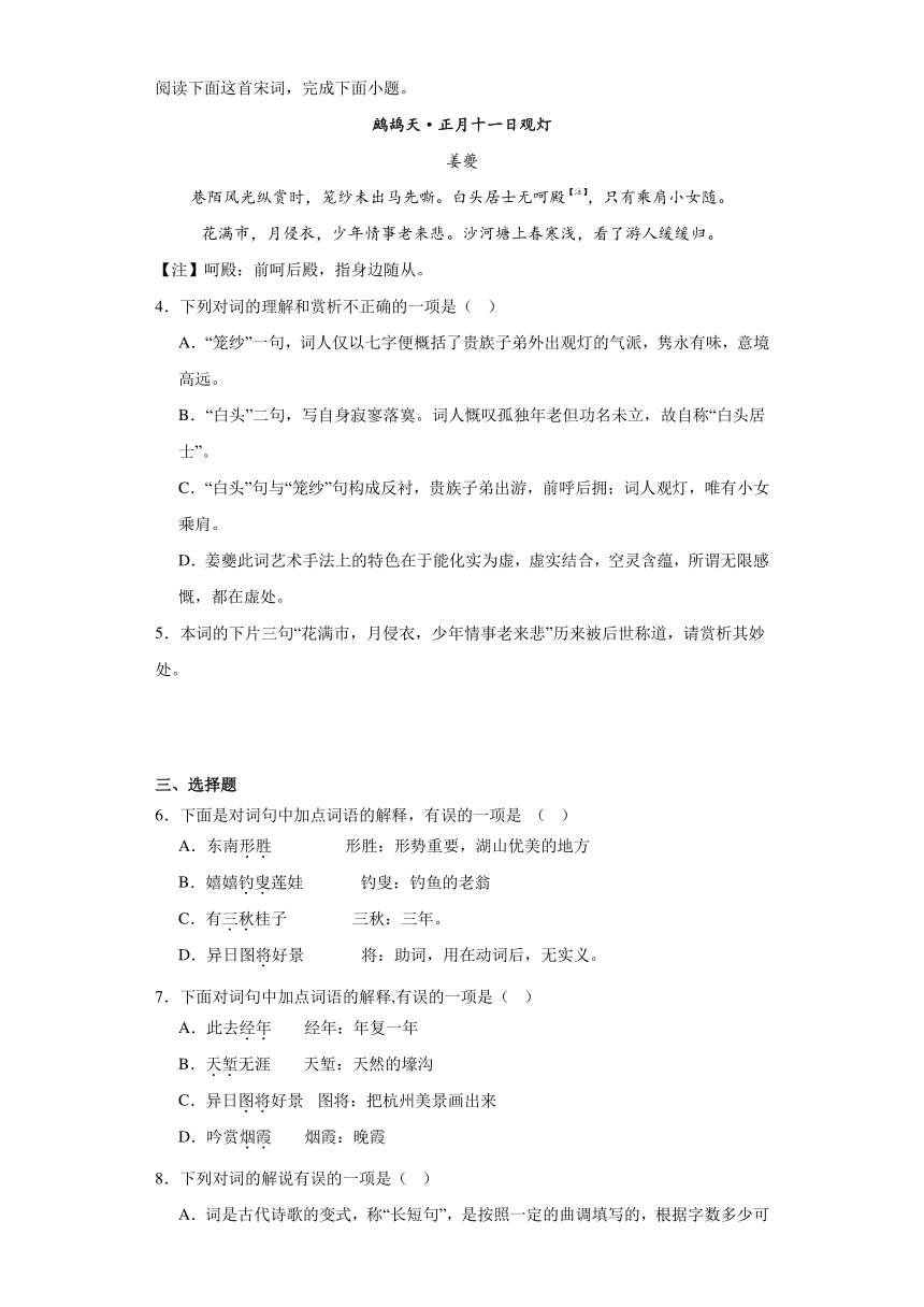 4.1《望海潮（东南形胜）》检测练习 （含答案）2023-2024学年统编版高中语文选择性必修下册