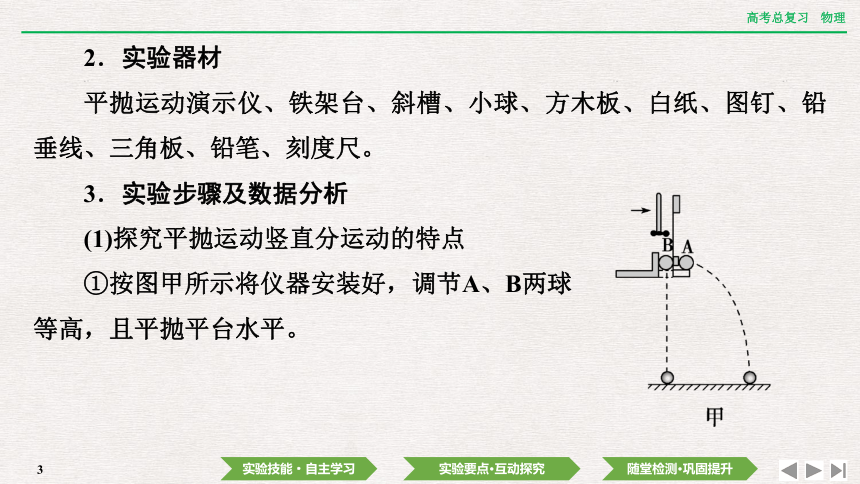 2024年高考物理第一轮复习课件：第四章  实验五　探究平抛运动的特点