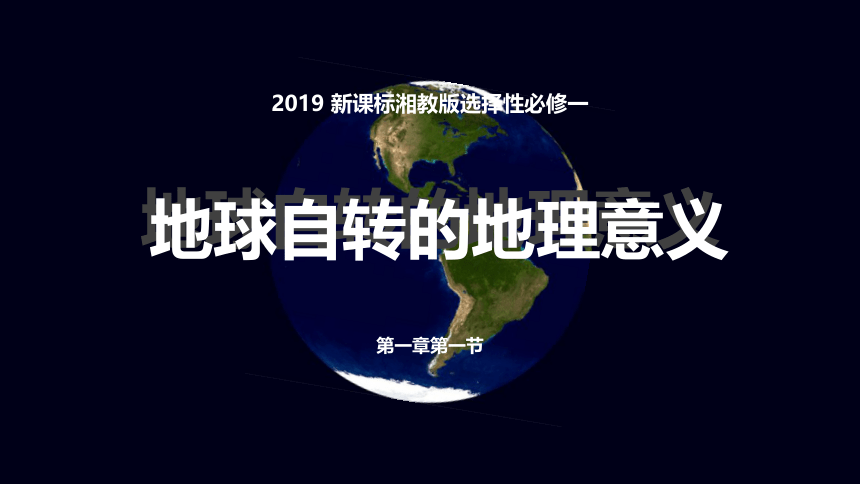 地理湘教版（2019）选择性必修1 1.1地球的自转——昼夜交替现象课件（共35张ppt）