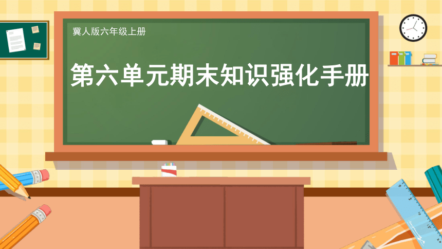 第6单元 创意车模（复习课件）-(共17张PPT)2023-2024学年六年级科学上册期末核心考点集训（冀人版）