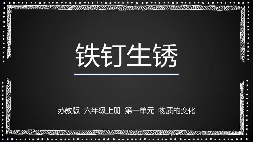 苏教版科学六年级上册1.2铁钉生锈（课件）(共13张PPT+视频)