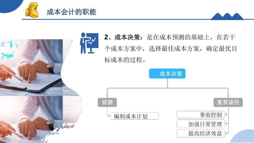 1.2.3成本会计的职能与任务 课件(共17张PPT)《成本核算与管理》同步教学 高等教育出版社