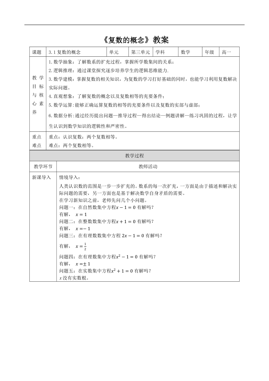 3.1复数的概念 教案（表格式）---2023-2024学年高一下学期数学湘教版（2019）必修第二册