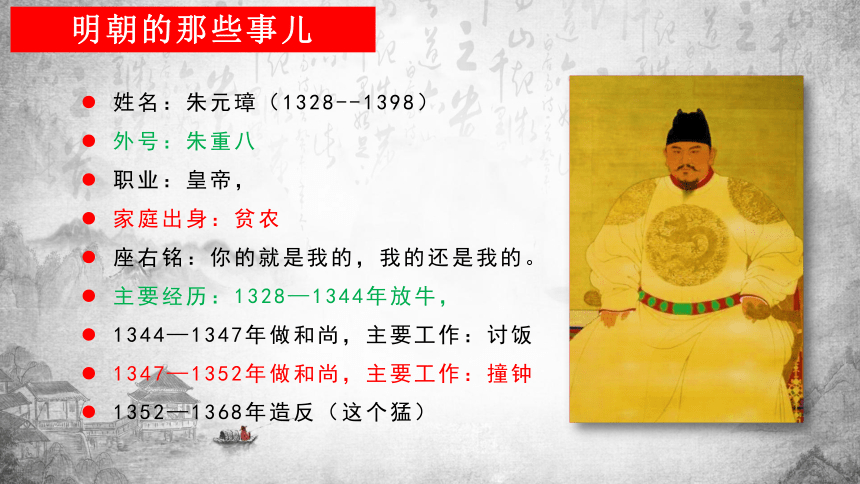 第12课 明朝的兴亡 课件（38页PPT）-中职历史>高教版（2023）>中国历史