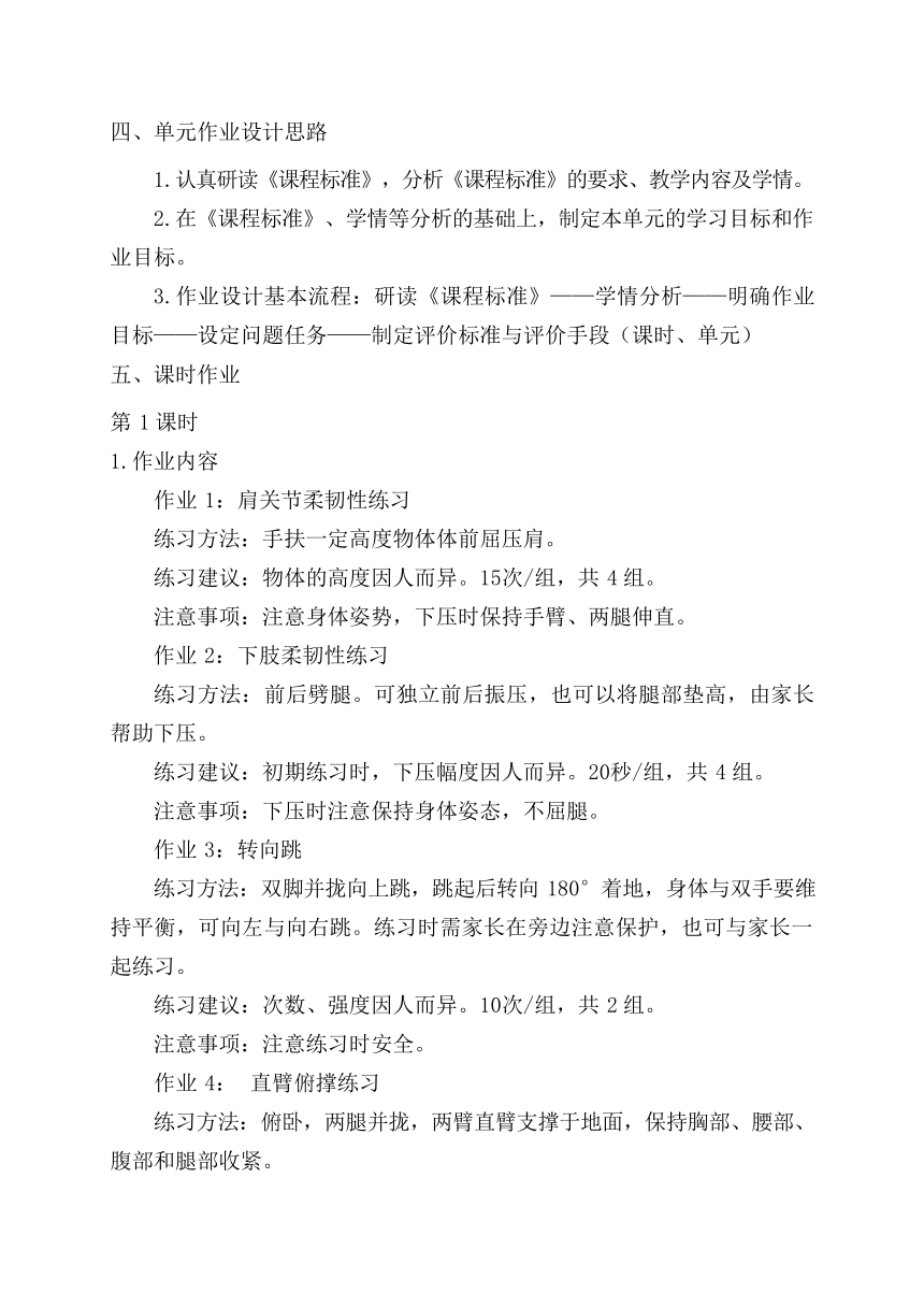 新课标体育与健康作业设计--人教版    四年级上册   《韵律活动与舞蹈》