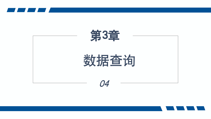 3.4数据查询 课件(共42张PPT)-《数据库应用技术-SQL Server》同步教学（人民邮电版）