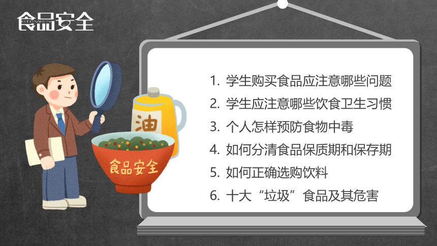 小学主题班会课件-食品安全-全国通用 (20张PPT)