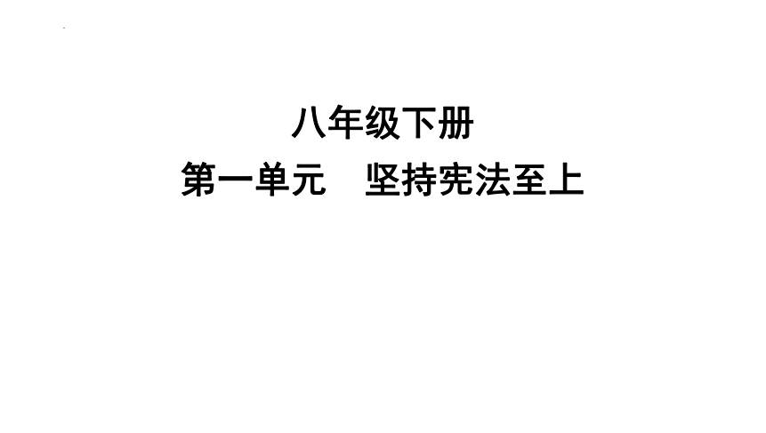 第一单元 坚持宪法至上 复习课件(共31张PPT)-2023-2024学年统编版道德与法治八年级下册