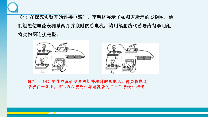 【轻松备课】沪科版物理九年级上 第十四章第四节 科学探究：串联和并联电路的电流 第3课时 教学课件