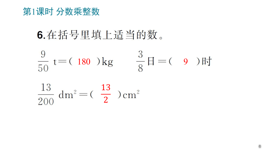 小学数学人教版六年级上1 分数乘法课件(共92张PPT)