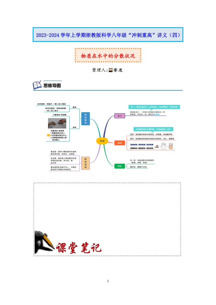 浙教版科学2023-2024学年上学期八年级“冲刺重高”讲义（四）：物质在水中的分散状况（含解析）