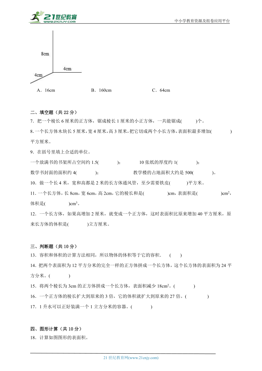 第一单元长方体和正方体阶段调研卷（单元测试）数学六年级上册苏教版（含答案）