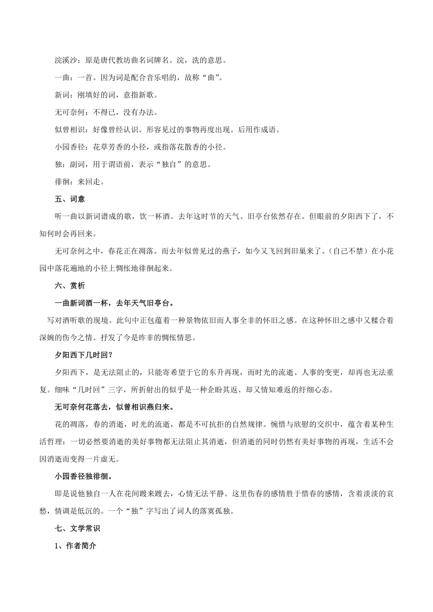 统编版八年级语文上册第六单元课外古诗词诵读《浣溪沙（一曲新词酒一杯）》诗文鉴赏及考点揭秘(word版  有答案)